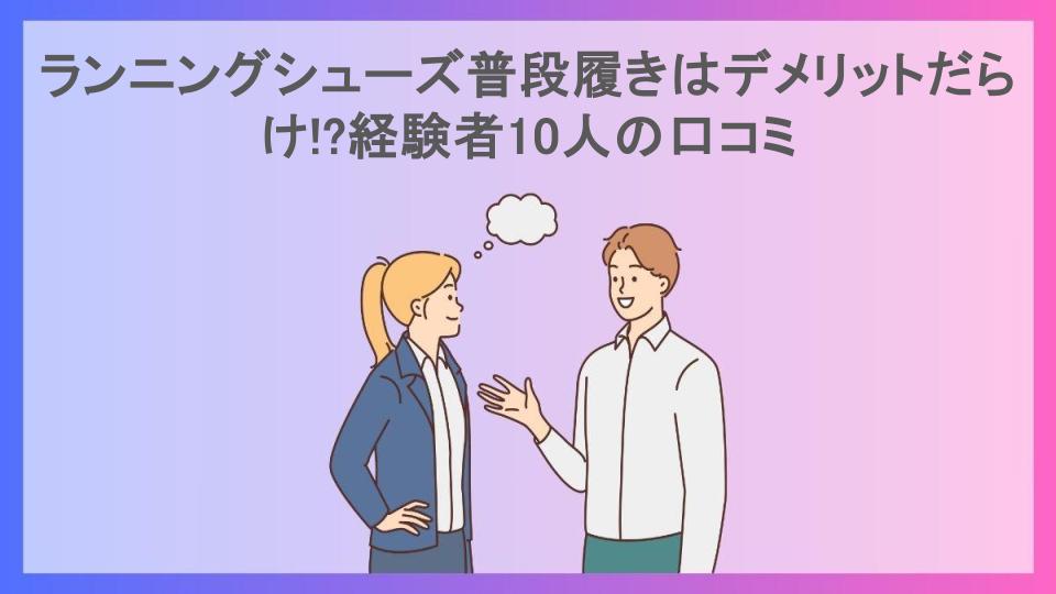 ランニングシューズ普段履きはデメリットだらけ!?経験者10人の口コミ